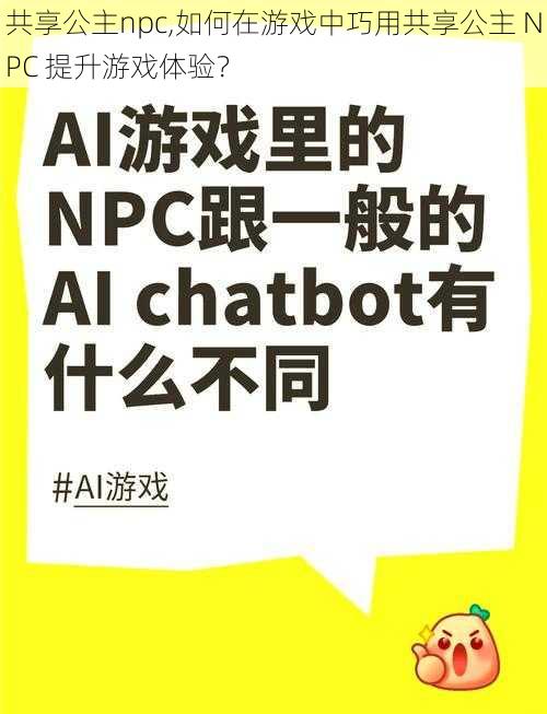 共享公主npc,如何在游戏中巧用共享公主 NPC 提升游戏体验？