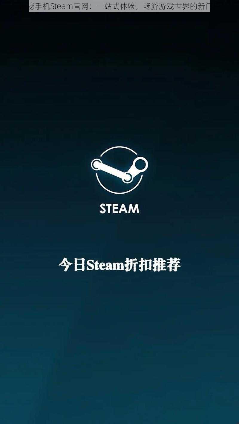 揭秘手机Steam官网：一站式体验，畅游游戏世界的新门户