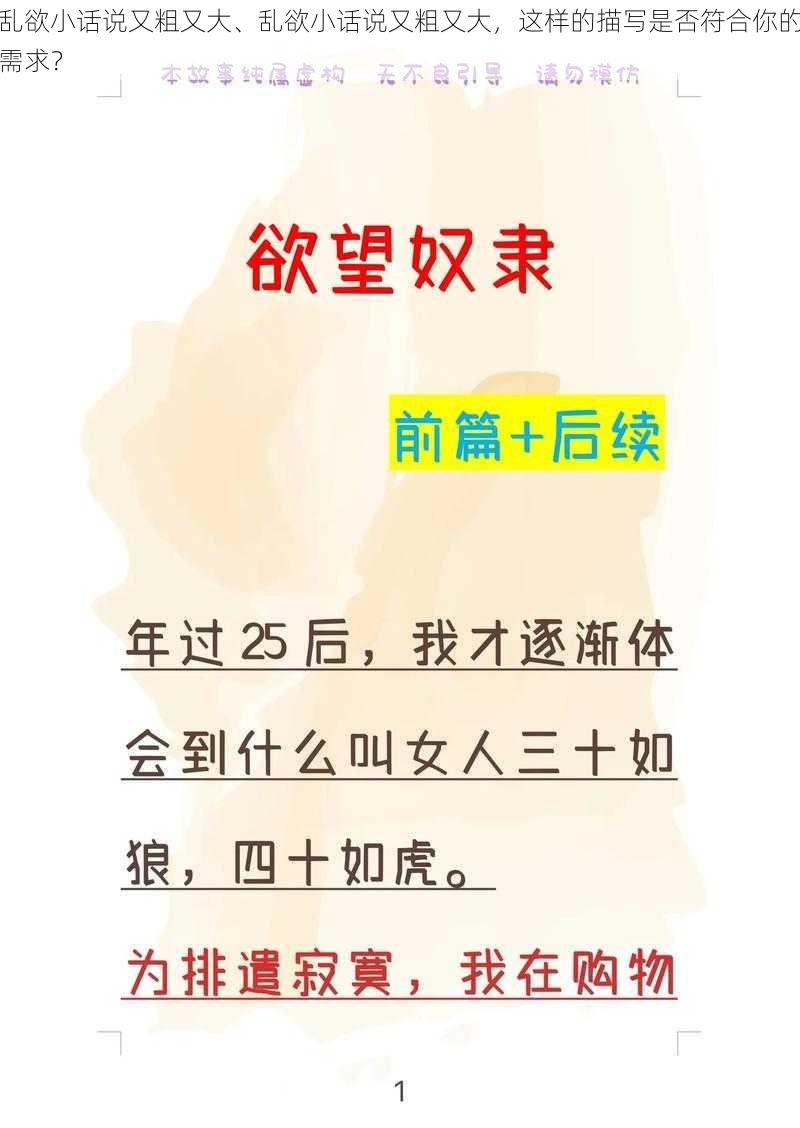 乱欲小话说又粗又大、乱欲小话说又粗又大，这样的描写是否符合你的需求？