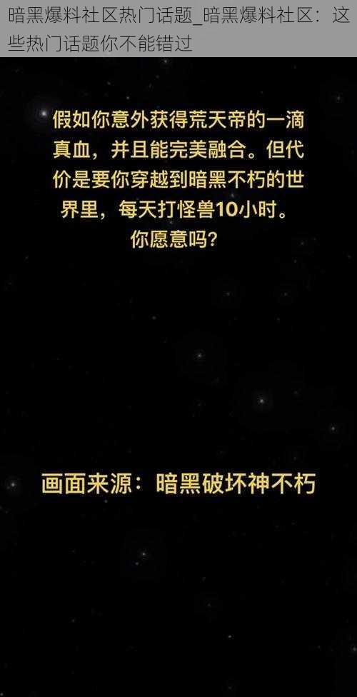 暗黑爆料社区热门话题_暗黑爆料社区：这些热门话题你不能错过