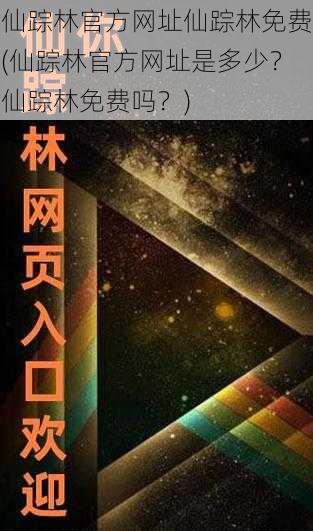 仙踪林官方网址仙踪林免费(仙踪林官方网址是多少？仙踪林免费吗？)