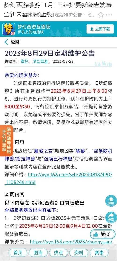 梦幻西游手游11月1日维护更新公告发布，全新内容即将上线