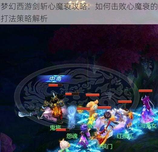 梦幻西游剑斩心魔衰攻略：如何击败心魔衰的打法策略解析