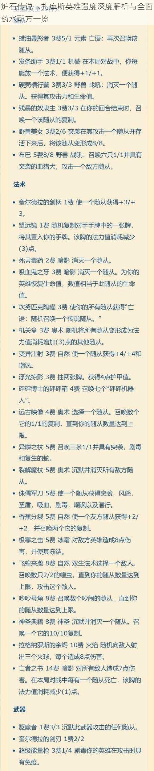 炉石传说卡扎库斯英雄强度深度解析与全面药水配方一览