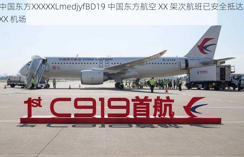 中国东方XXXXXLmedjyfBD19 中国东方航空 XX 架次航班已安全抵达 XX 机场