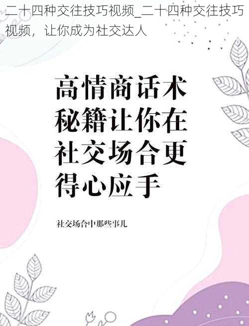 二十四种交往技巧视频_二十四种交往技巧视频，让你成为社交达人