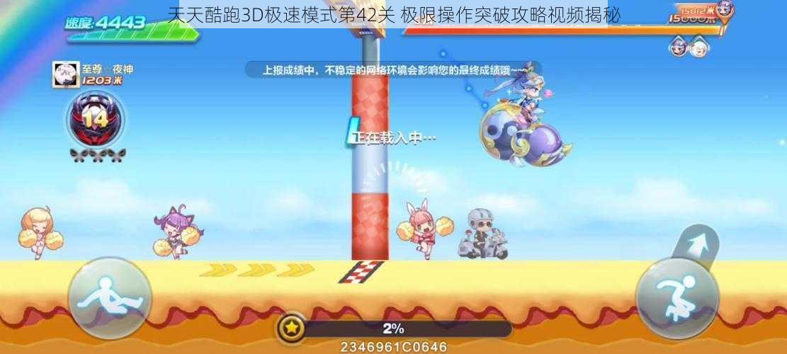 天天酷跑3D极速模式第42关 极限操作突破攻略视频揭秘