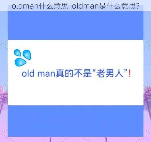 oldman什么意思_oldman是什么意思？