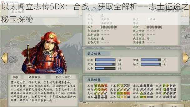 以太阁立志传5DX：合战卡获取全解析——志士征途之秘宝探秘