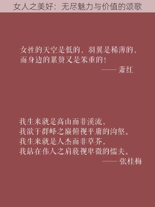 女人之美好：无尽魅力与价值的颂歌