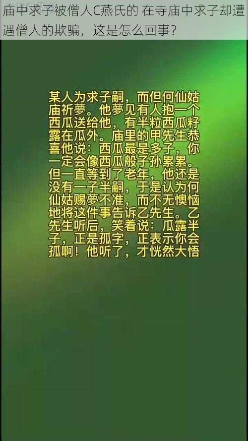 庙中求子被僧人C燕氏的 在寺庙中求子却遭遇僧人的欺骗，这是怎么回事？