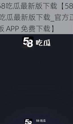 58吃瓜最新版下载【58 吃瓜最新版下载_官方正版 APP 免费下载】