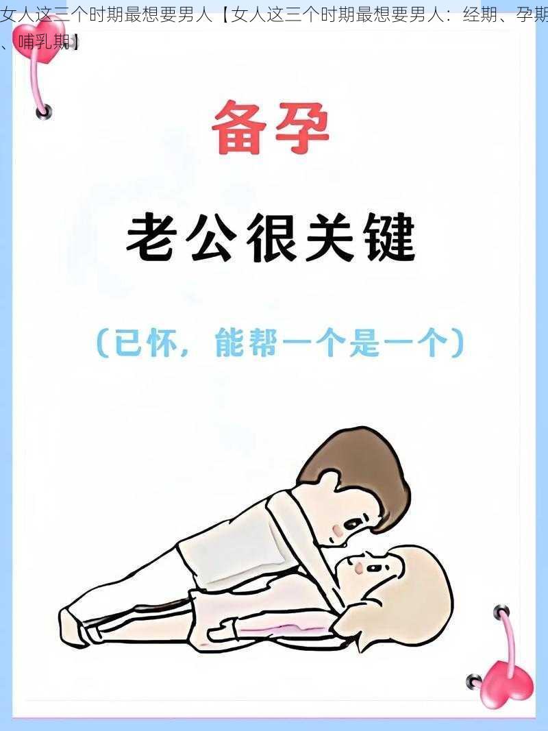 女人这三个时期最想要男人【女人这三个时期最想要男人：经期、孕期、哺乳期】