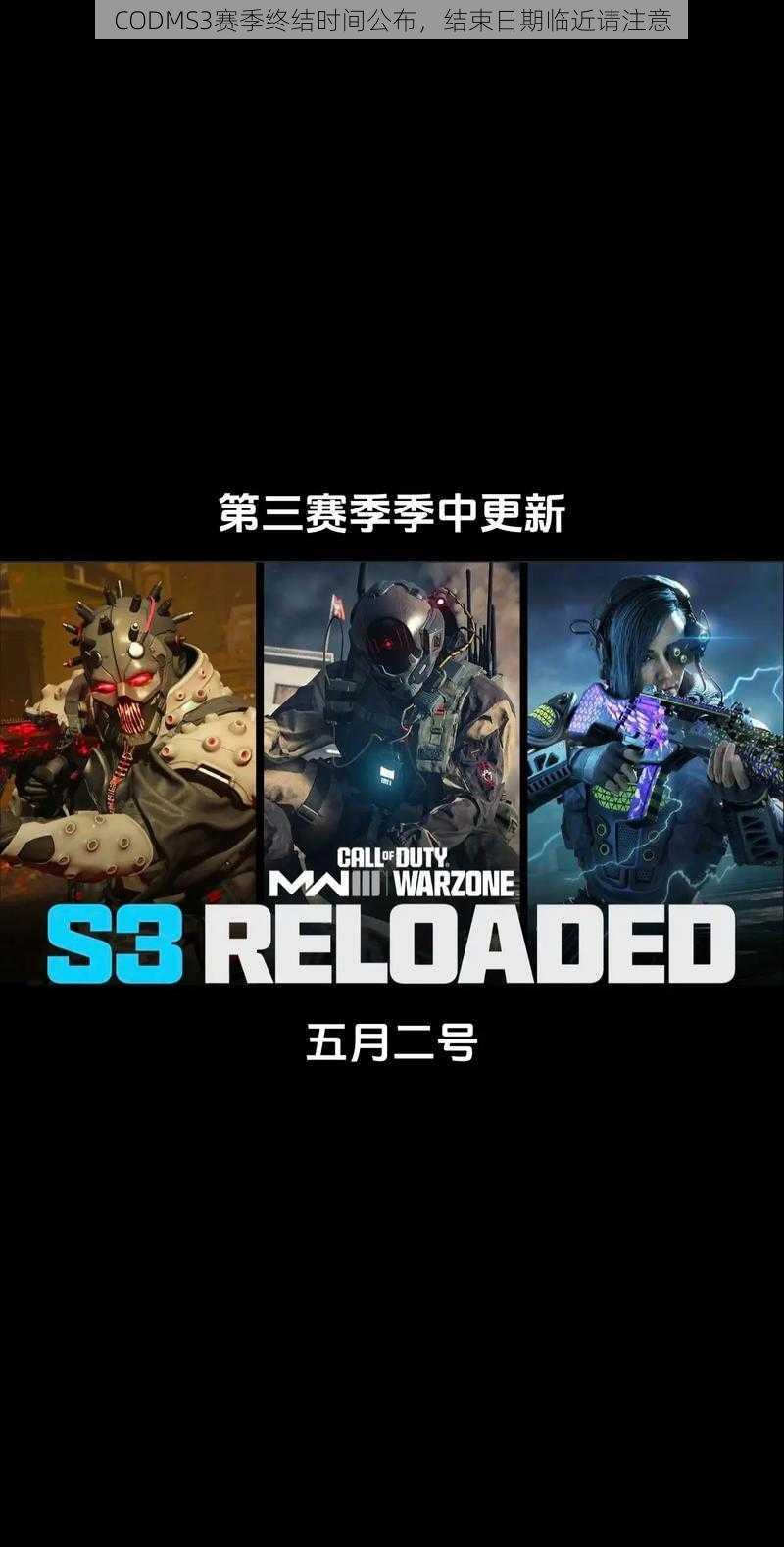 CODMS3赛季终结时间公布，结束日期临近请注意