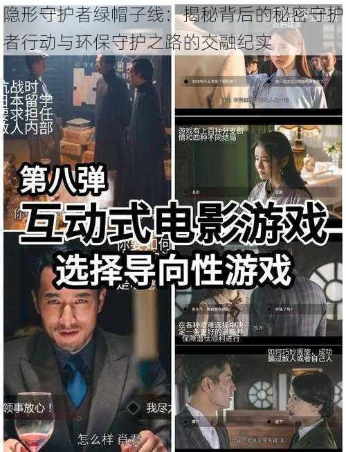 隐形守护者绿帽子线：揭秘背后的秘密守护者行动与环保守护之路的交融纪实