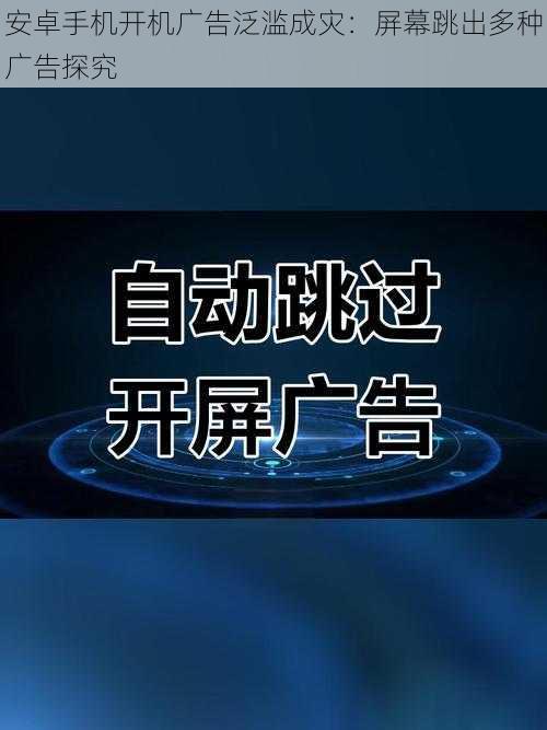 安卓手机开机广告泛滥成灾：屏幕跳出多种广告探究