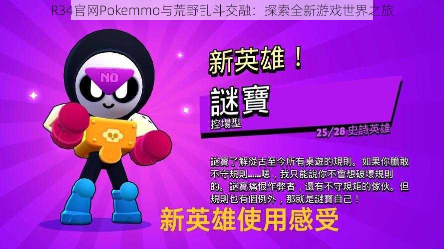 R34官网Pokemmo与荒野乱斗交融：探索全新游戏世界之旅