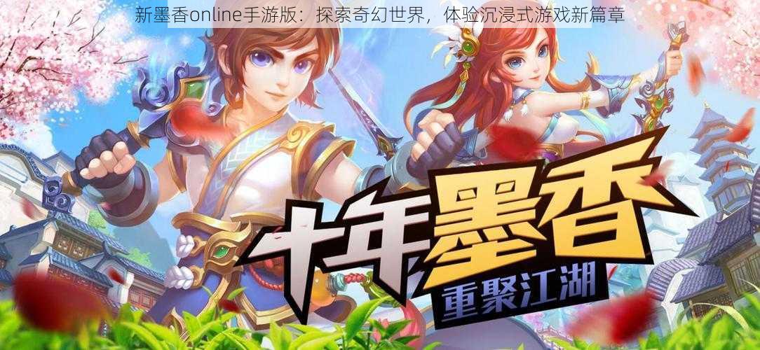 新墨香online手游版：探索奇幻世界，体验沉浸式游戏新篇章