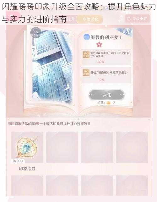 闪耀暖暖印象升级全面攻略：提升角色魅力与实力的进阶指南