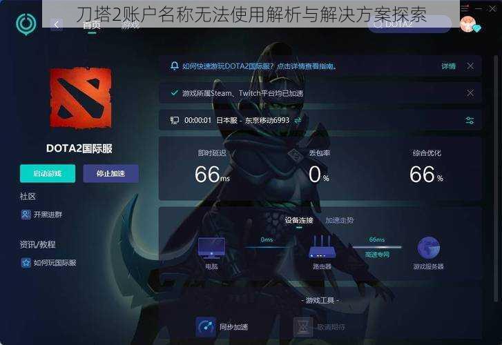 刀塔2账户名称无法使用解析与解决方案探索