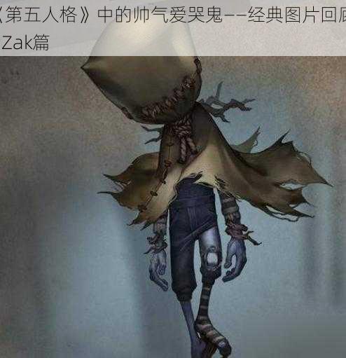 《第五人格》中的帅气爱哭鬼——经典图片回顾 KiZak篇