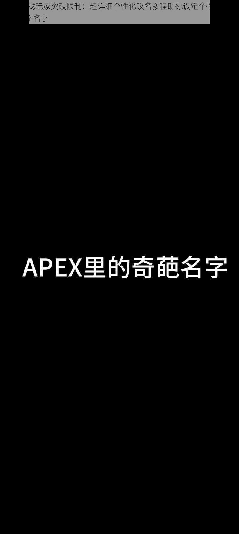 Apex游戏玩家突破限制：超详细个性化改名教程助你设定个性鲜明的超十个字名字