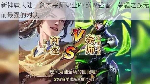 新神魔大陆：剑术宗师职业PK巅峰强者，荣耀之战无前最强的对决