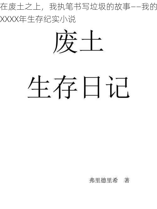 在废土之上，我执笔书写垃圾的故事——我的XXXX年生存纪实小说