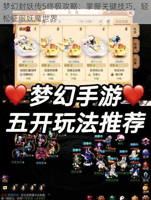 梦幻封妖传5终极攻略：掌握关键技巧，轻松征服妖魔世界