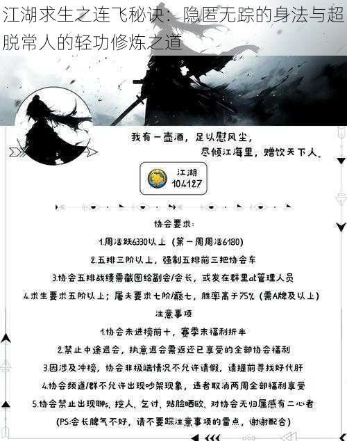 江湖求生之连飞秘诀：隐匿无踪的身法与超脱常人的轻功修炼之道