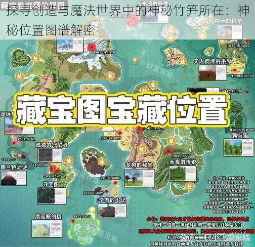 探寻创造与魔法世界中的神秘竹笋所在：神秘位置图谱解密