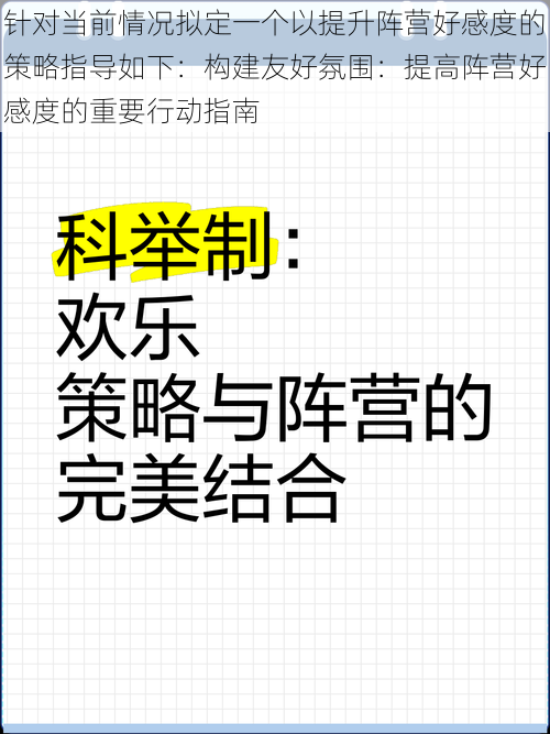 针对当前情况拟定一个以提升阵营好感度的策略指导如下：构建友好氛围：提高阵营好感度的重要行动指南