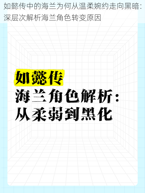 如懿传中的海兰为何从温柔婉约走向黑暗：深层次解析海兰角色转变原因