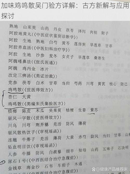 加味鸡鸣散吴门验方详解：古方新解与应用探讨