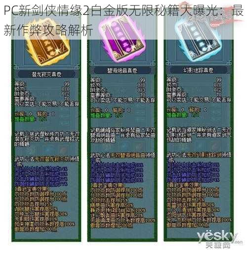 PC新剑侠情缘2白金版无限秘籍大曝光：最新作弊攻略解析