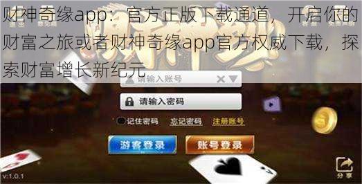 财神奇缘app：官方正版下载通道，开启你的财富之旅或者财神奇缘app官方权威下载，探索财富增长新纪元