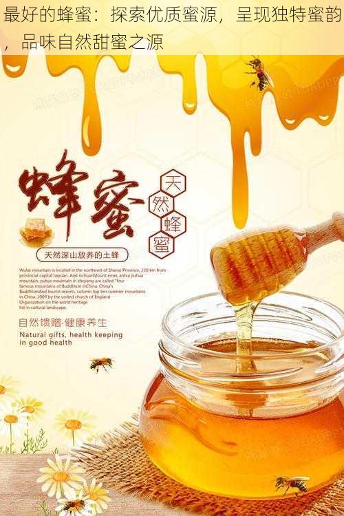 最好的蜂蜜：探索优质蜜源，呈现独特蜜韵，品味自然甜蜜之源