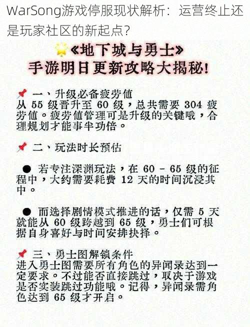 WarSong游戏停服现状解析：运营终止还是玩家社区的新起点？