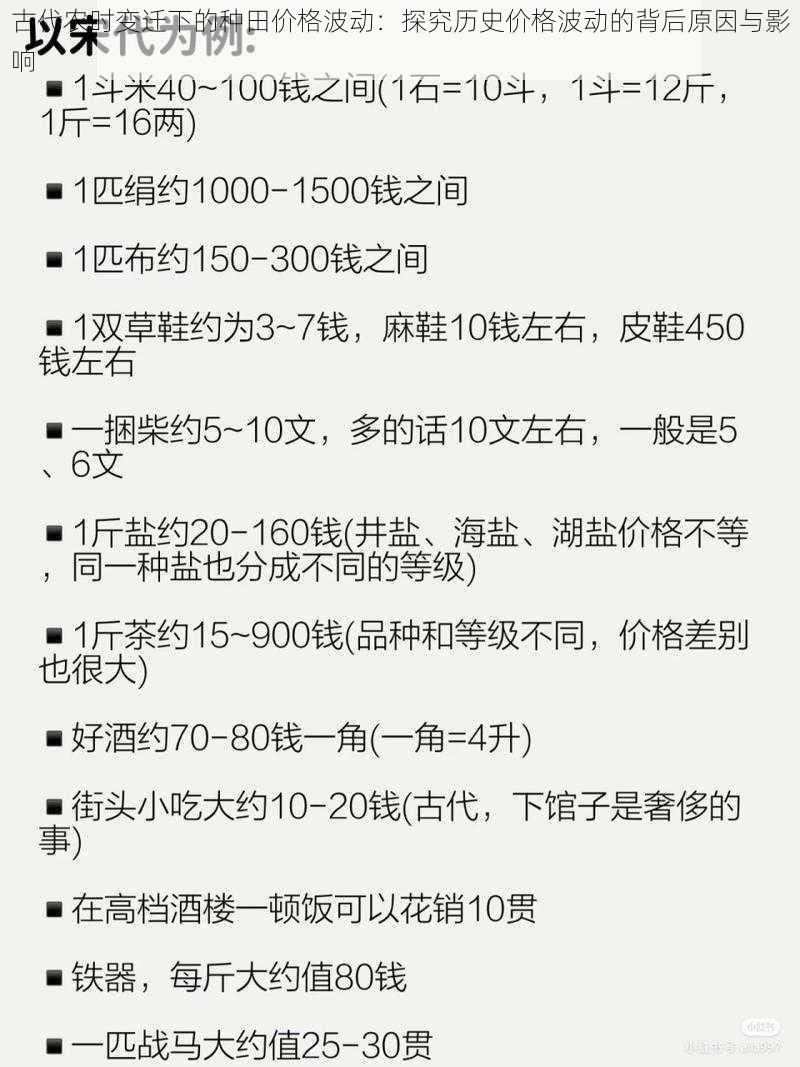 古代农时变迁下的种田价格波动：探究历史价格波动的背后原因与影响