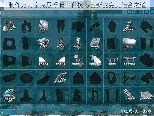 制作方舟泰克悬浮艇：科技与创新的完美结合之道