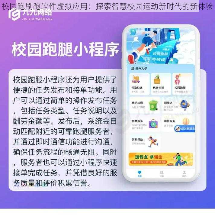 校园跑刷跑软件虚拟应用：探索智慧校园运动新时代的新体验