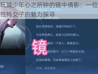 玩镜少年心之所钟的镜中倩影：一位独特女子的魅力探寻