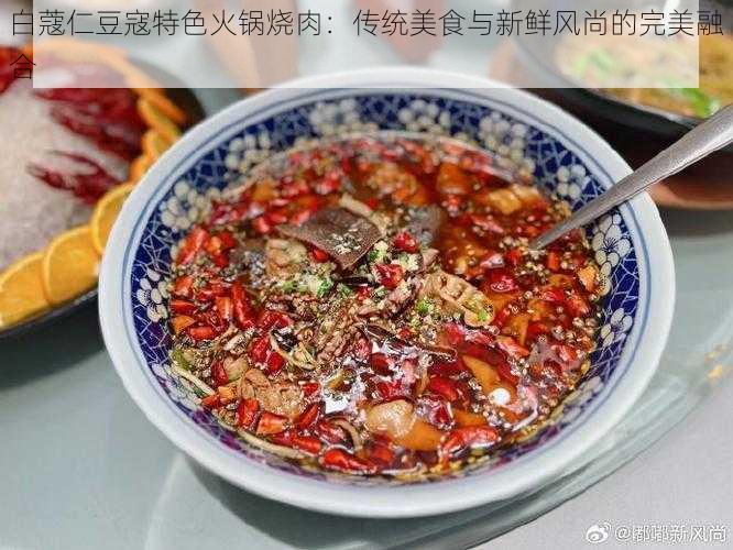 白蔻仁豆寇特色火锅烧肉：传统美食与新鲜风尚的完美融合