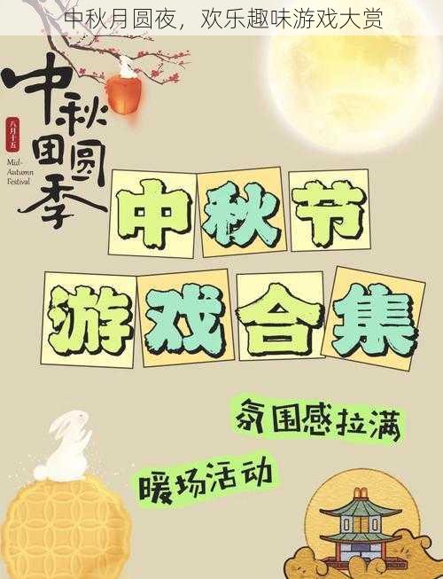 中秋月圆夜，欢乐趣味游戏大赏