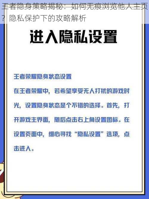 王者隐身策略揭秘：如何无痕浏览他人主页？隐私保护下的攻略解析