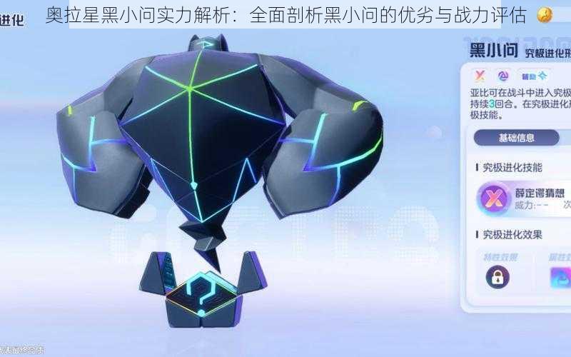 奥拉星黑小问实力解析：全面剖析黑小问的优劣与战力评估