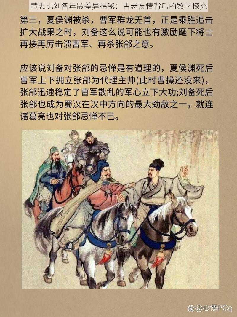 黄忠比刘备年龄差异揭秘：古老友情背后的数字探究