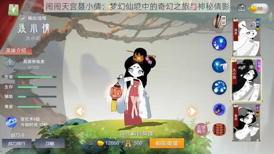 闹闹天宫聂小倩：梦幻仙境中的奇幻之旅与神秘倩影