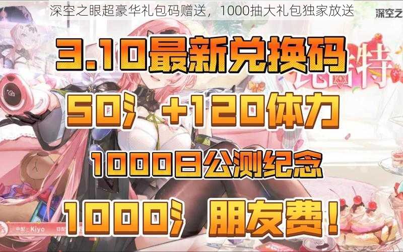 深空之眼超豪华礼包码赠送，1000抽大礼包独家放送