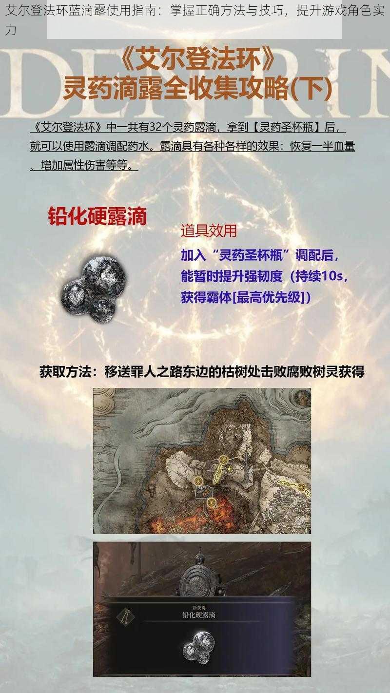 艾尔登法环蓝滴露使用指南：掌握正确方法与技巧，提升游戏角色实力